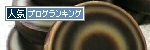 人気ブログランキングへ